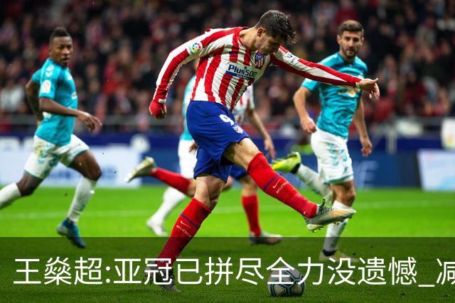 王燊超:亚冠已拼尽全力没遗憾 减少失球成绩或更好